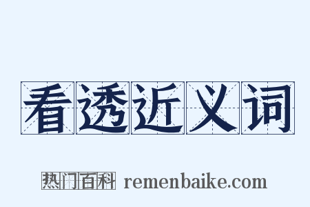 看透近义词是什么意思的图片